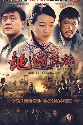 地道英雄 第18集