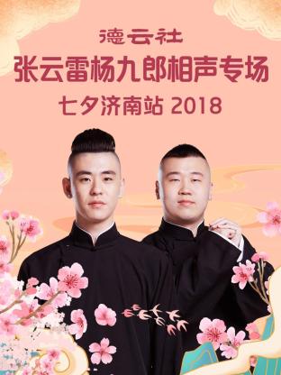 德云社張云雷楊九郎相聲專場七夕濟(jì)南站2018