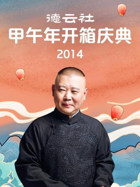 德云社甲午年開箱慶典2014 第4期