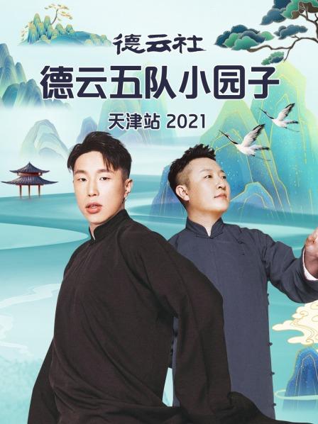 德云社德云五隊小園子天津站2021 20210802第8期(大結(jié)局)