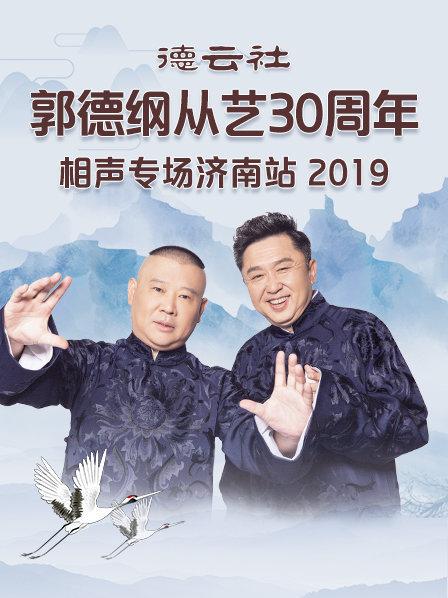 德云社郭德綱從藝30周年相聲專場濟南站2019