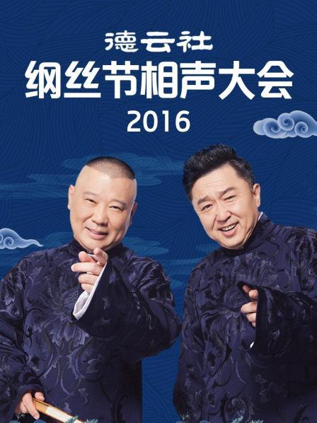 德云社綱絲節(jié)相聲大會2016 第07期