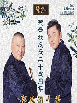 德云社成立二十五周年慶典 20210524第6期
