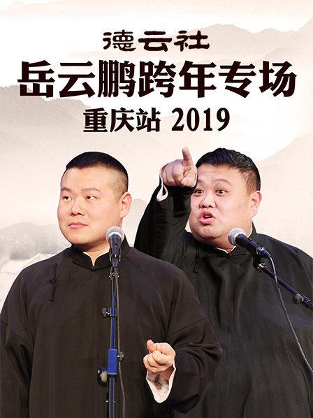 德云社岳云鵬跨年專場重慶站2019 第1期