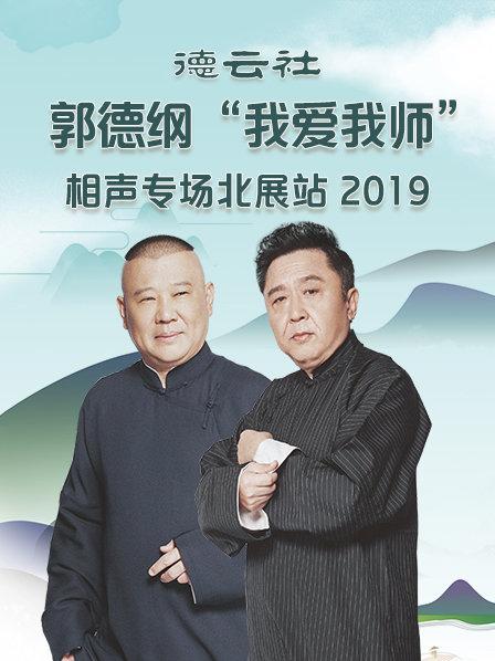 德云社郭德綱“我愛我?guī)煛毕嗦晫?chǎng)北展站2020