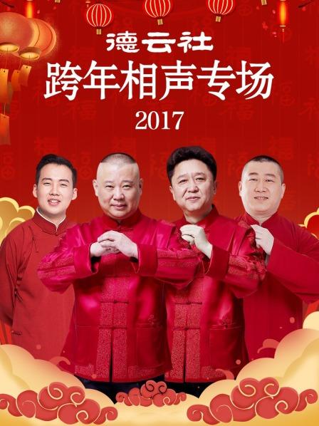 德云社跨年相聲專場(chǎng)2017