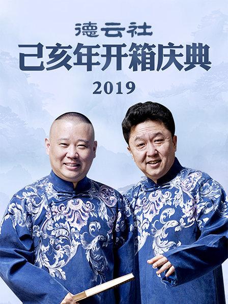 德云社己亥年開箱慶典2019