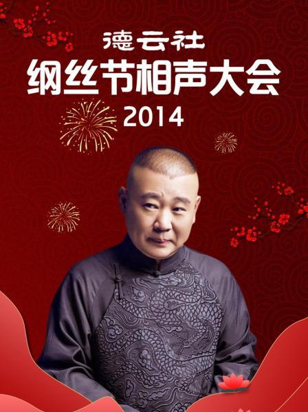 德云社綱絲節(jié)相聲大會2014