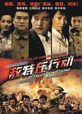 敵特在行動(dòng) 第15集