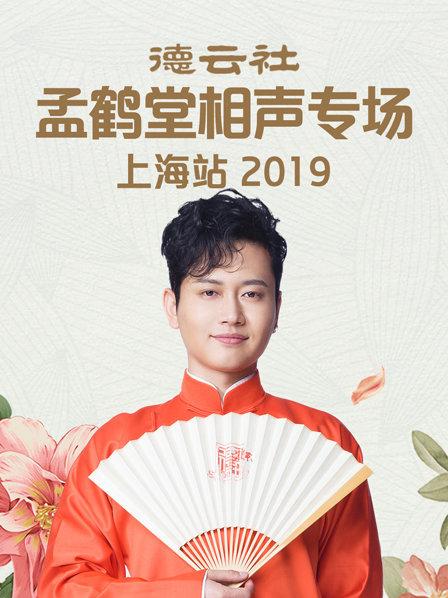 德云社孟鶴堂相聲專場上海站2019 第3期