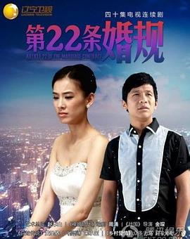 第22條婚規(guī) 第33集
