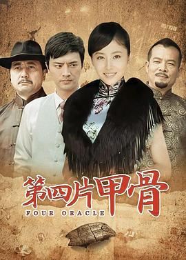 第四片甲骨 第16集