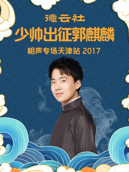 德云社少帥出征郭麒麟相聲專場天津站2017 第4期