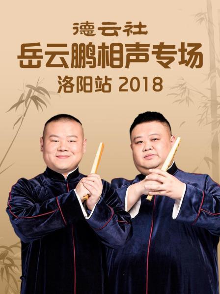 德云社岳云鵬相聲專場洛陽站2018 第1期