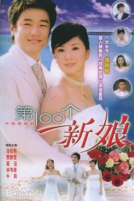 第100個(gè)新娘 第03集
