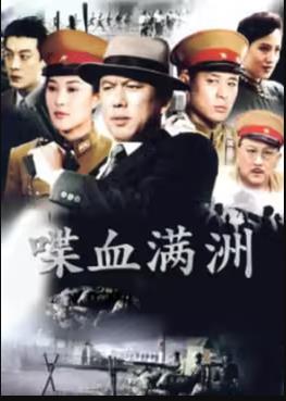 喋血滿洲 第11集