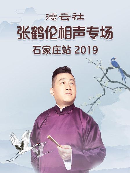 德云社張鶴倫相聲專場石家莊站2019 第1期