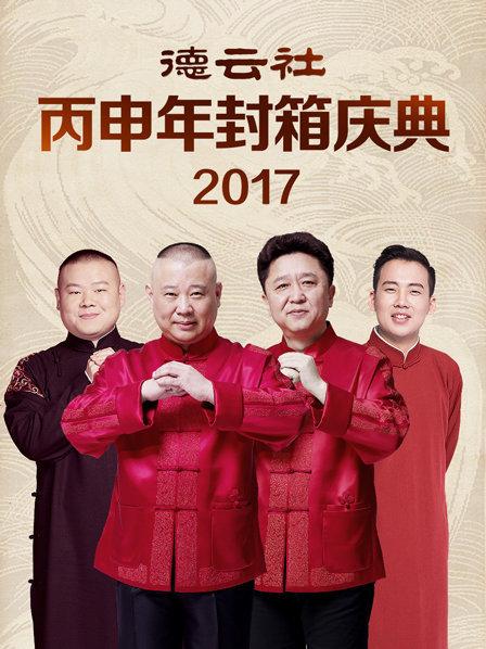 德云社丙申年封箱慶典2017 第09期