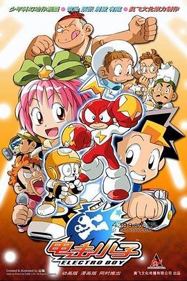 電擊小子 第25集