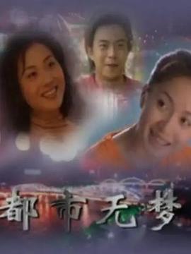 都市無夢 第08集