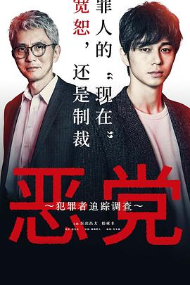 惡黨：犯罪者追蹤調(diào)查 第05集