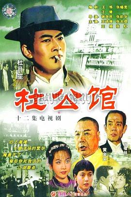 杜公館 第02集
