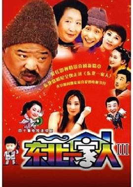 東北一家人3 第09集