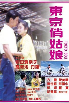 東京俏姑娘(大結(jié)局)