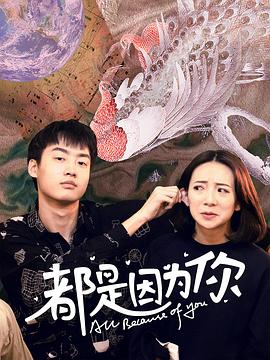 都是因為你 第09集