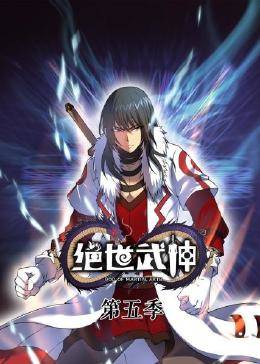 動態(tài)漫畫·絕世武神第五季 第81集