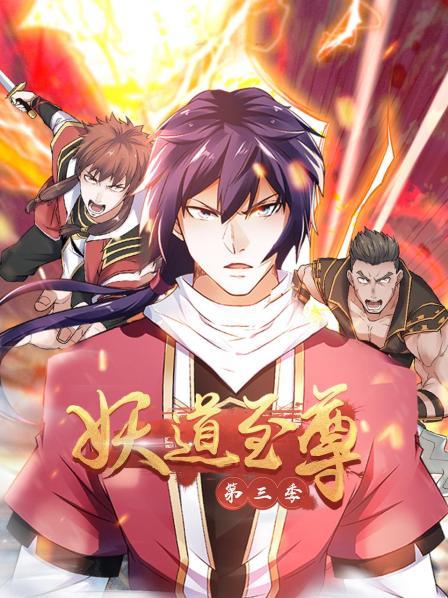 動態(tài)漫畫·妖道至尊第三季 第01集