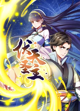 動態(tài)漫畫·伏天圣主 第01集