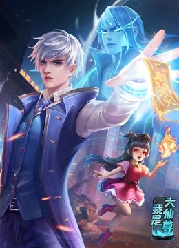 動(dòng)態(tài)漫畫·我是大仙尊 第284集