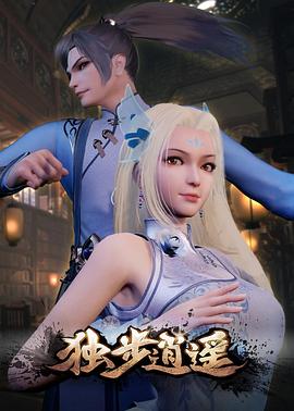 獨步逍遙 第348集