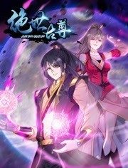 動態(tài)漫畫·絕世古尊第二季 第21集