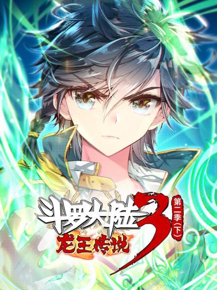 斗羅大陸3龍王傳說第二季 下 第22集