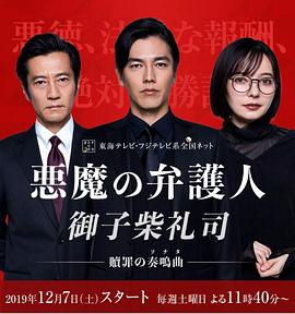惡魔律師·御子柴禮司 第08集(大結(jié)局)