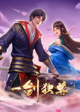 動態(tài)漫畫·一劍獨尊 第30集