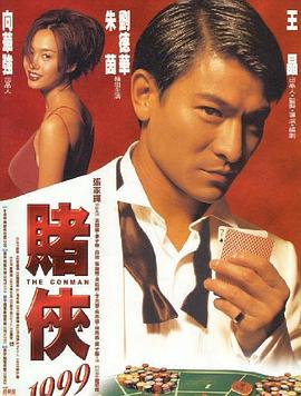 賭俠1999(全集)