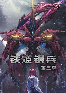 動態(tài)漫畫·鐵姬鋼兵第三季 第49集
