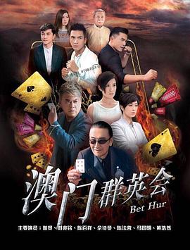 賭城群英會(huì) 第01集