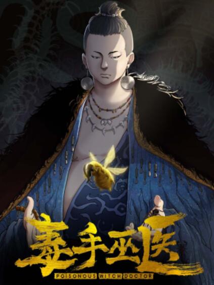 毒手巫醫(yī)橫屏版 第03集