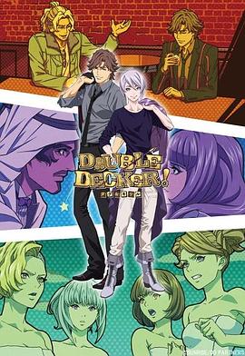 DOUBLE DECKER! 道格 基里爾 番外篇 第03集(大結(jié)局)