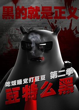 豆特么黑 第17集