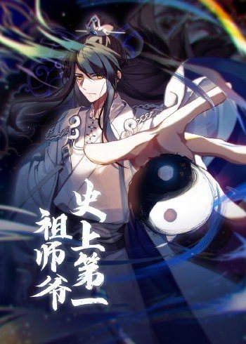 動態(tài)漫畫·史上第一祖師爺 第15集