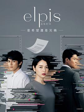 Elpis-希望、或者災(zāi)難- 第10集(大結(jié)局)