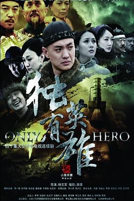 獨有英雄 第01集