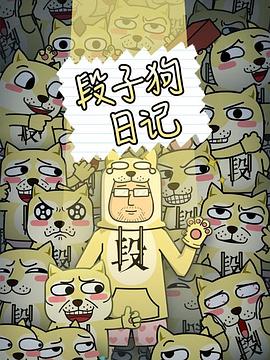 段子狗日記 第01集
