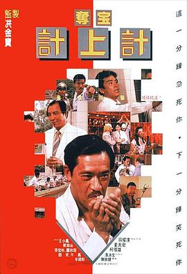 奪寶計(jì)上計(jì)1986(全集)