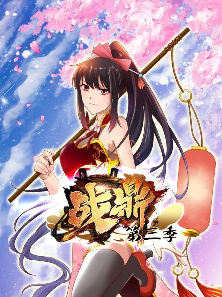 動(dòng)態(tài)漫畫·戰(zhàn)鼎第三季 第12集